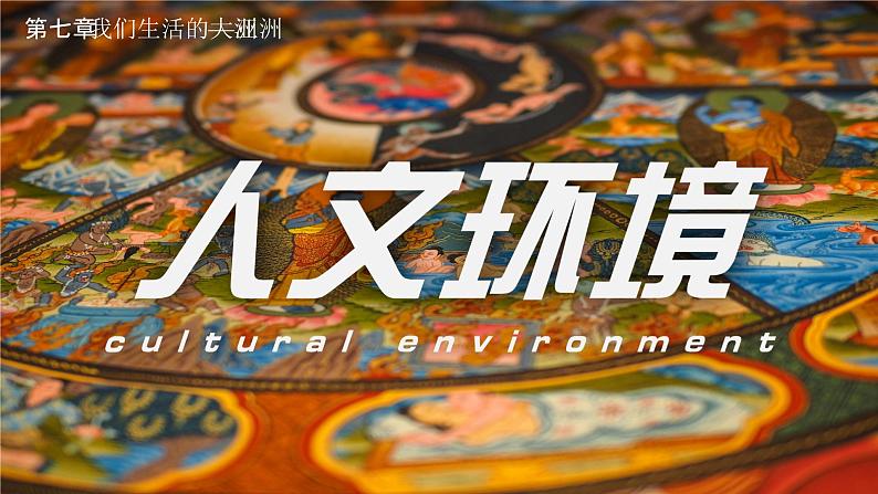 人教版地理七年级下册7.2《人文环境》课件第1页