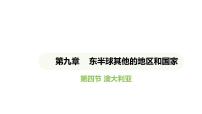 人教版（2024）七年级下册(2024)第四节 澳大利亚教学演示ppt课件