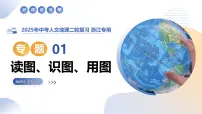 专题01 读图、识图、用图(精讲课件)-2025年中考人文地理二轮复习讲练(浙江专用)