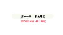 初中地理第十一章 极地地区图片课件ppt