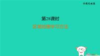 福建省2024中考地理2专题突破篇第28课时区域地理学习方法课堂讲本课件