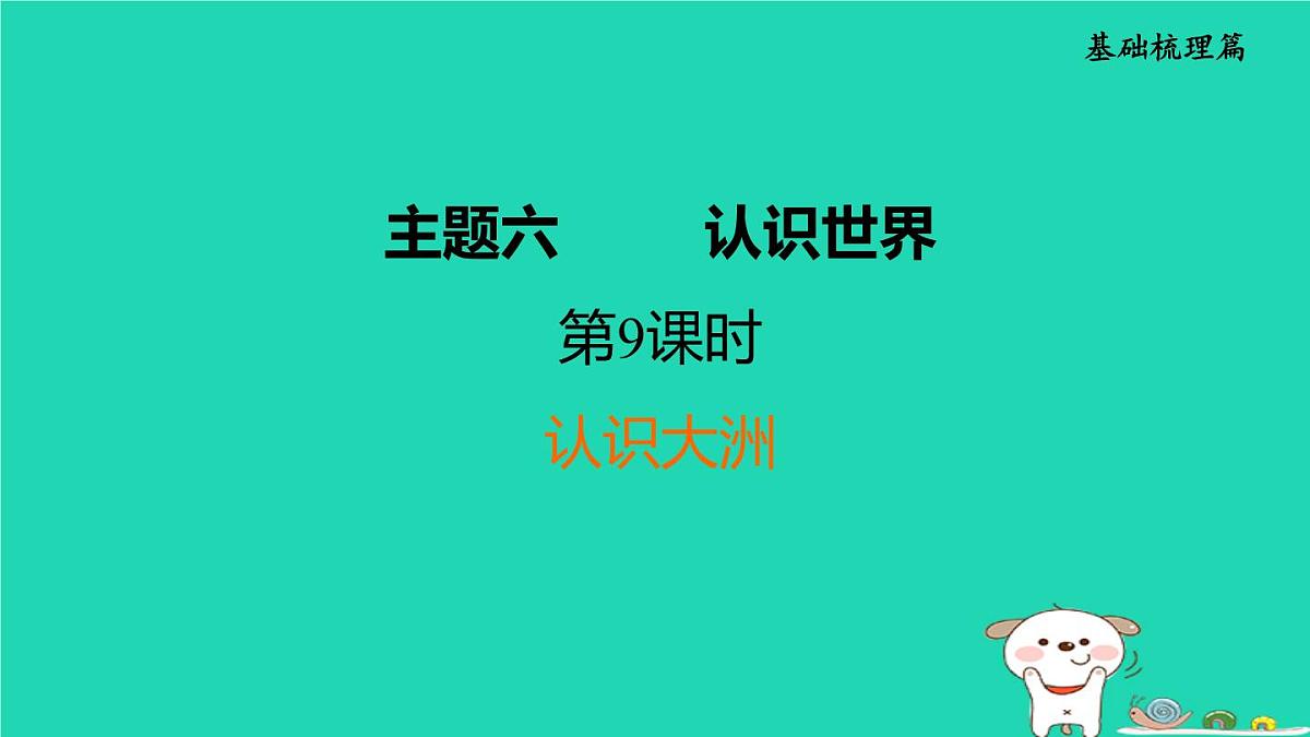 福建省2024中考地理1基础梳理篇主题六认识世界第9课时认识大洲课堂讲本课件第1页
