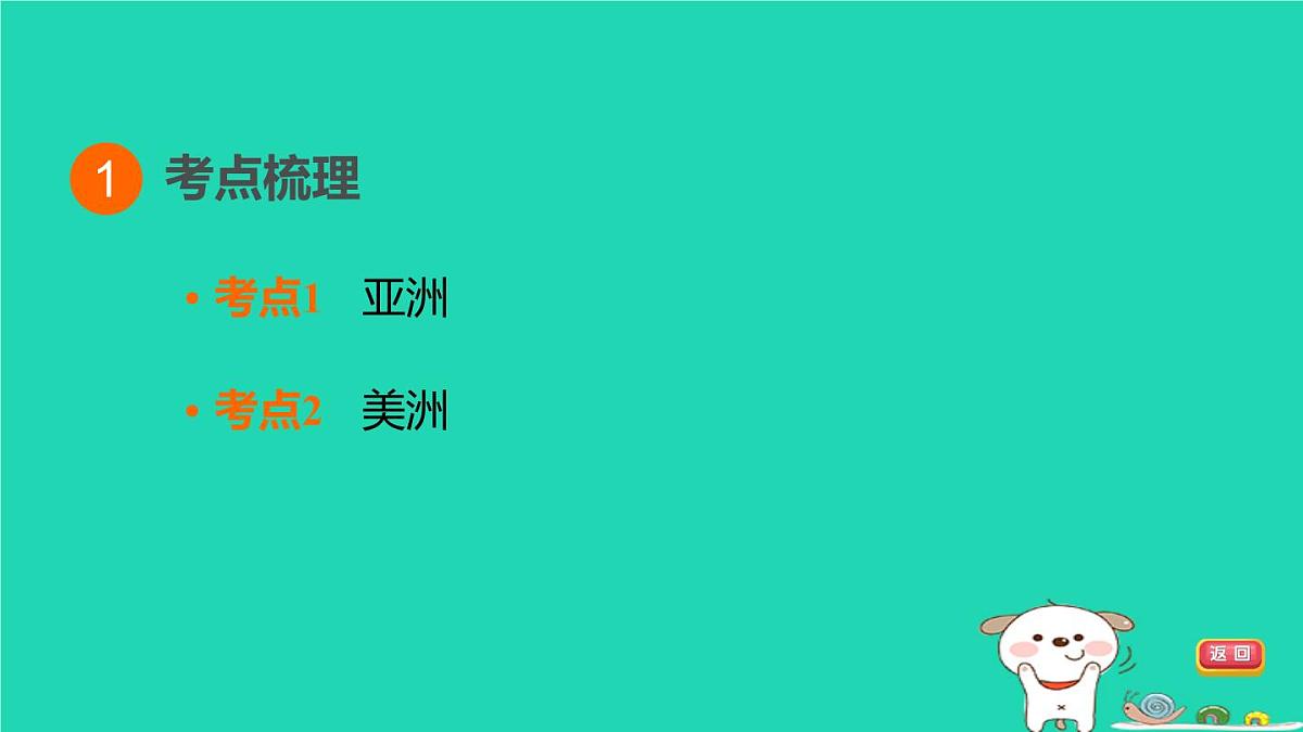 福建省2024中考地理1基础梳理篇主题六认识世界第9课时认识大洲课堂讲本课件第3页