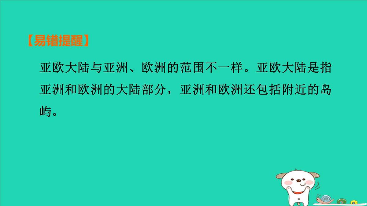 福建省2024中考地理1基础梳理篇主题六认识世界第9课时认识大洲课堂讲本课件第5页