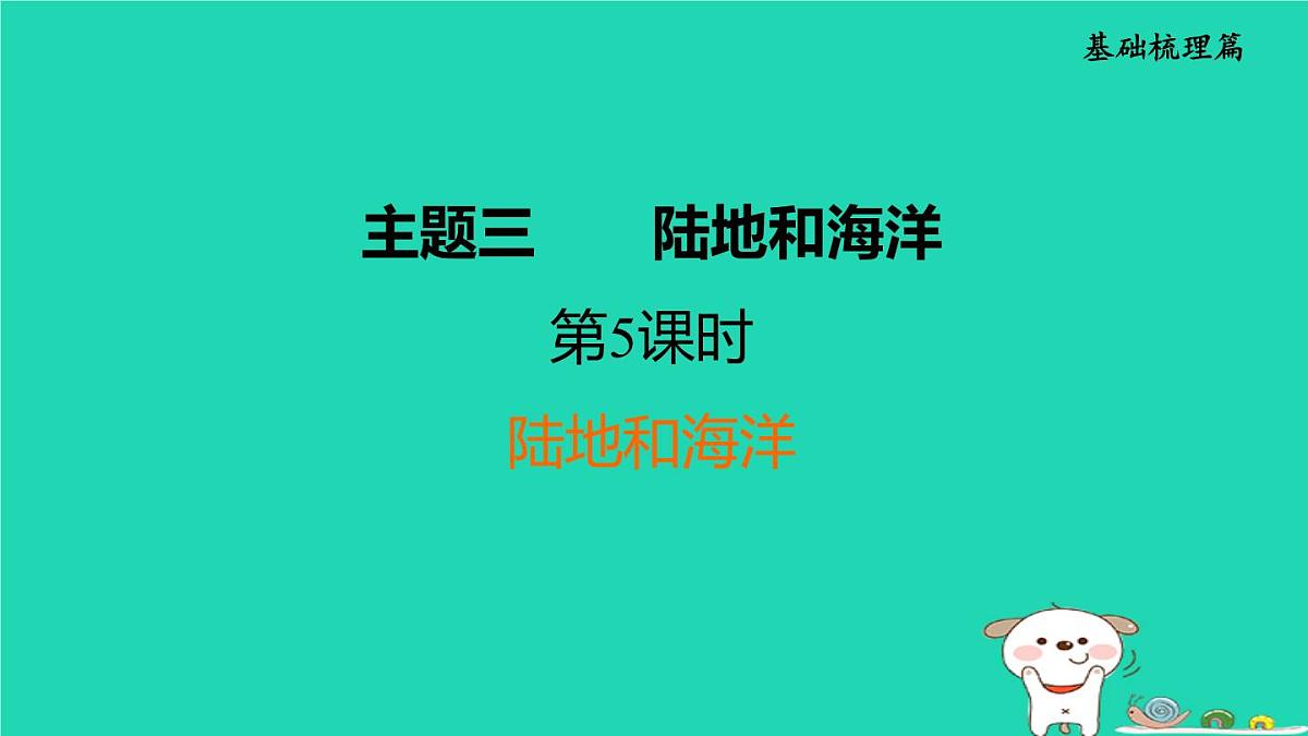 福建省2024中考地理1基础梳理篇主题三陆地和海洋第5课时陆地和海洋课堂讲本课件第1页