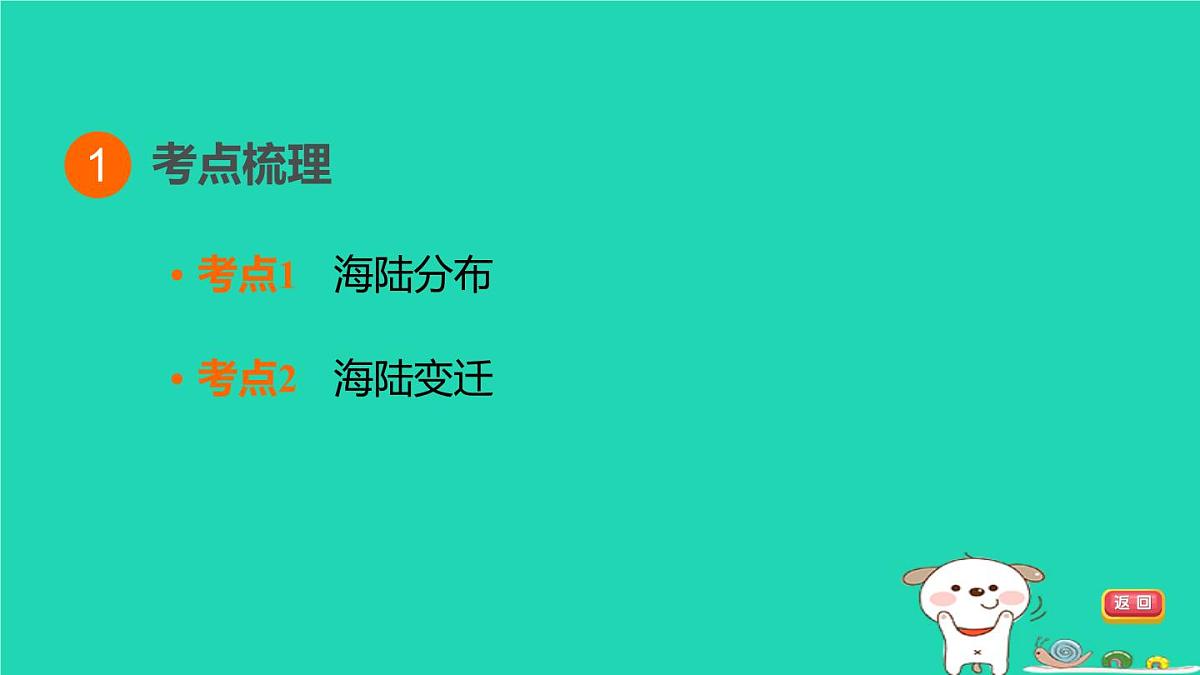 福建省2024中考地理1基础梳理篇主题三陆地和海洋第5课时陆地和海洋课堂讲本课件第3页