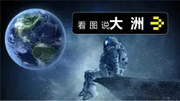 6.1.1 亚洲（第1课时）（课件）-2024-2025学年七年级地理下册（粤人版2024）