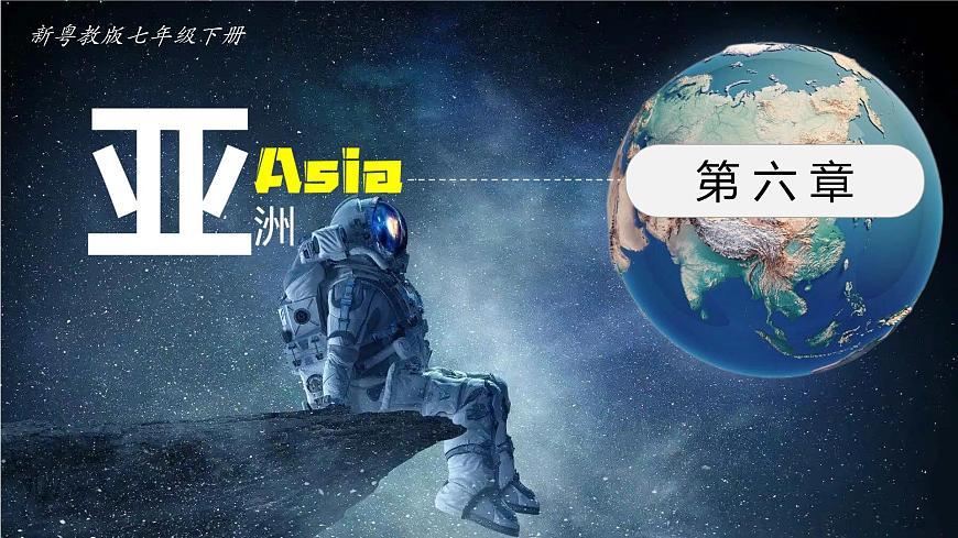 6.1.2 亞洲（第2課時）（課件）-2024-2025學年七年級地理下冊（粵人版2024）第1頁