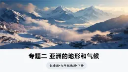 专题二 亚洲的地形和气候（课件）-2024-2025学年七年级地理下册（仁爱科普版2024）