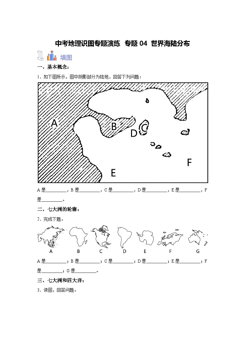 中考地理識圖專題演練 專題04世界海陸分布第1頁