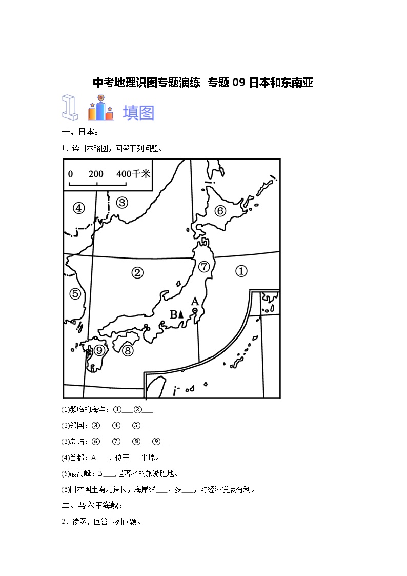 中考地理识图专题演练 专题09日本和东南亚