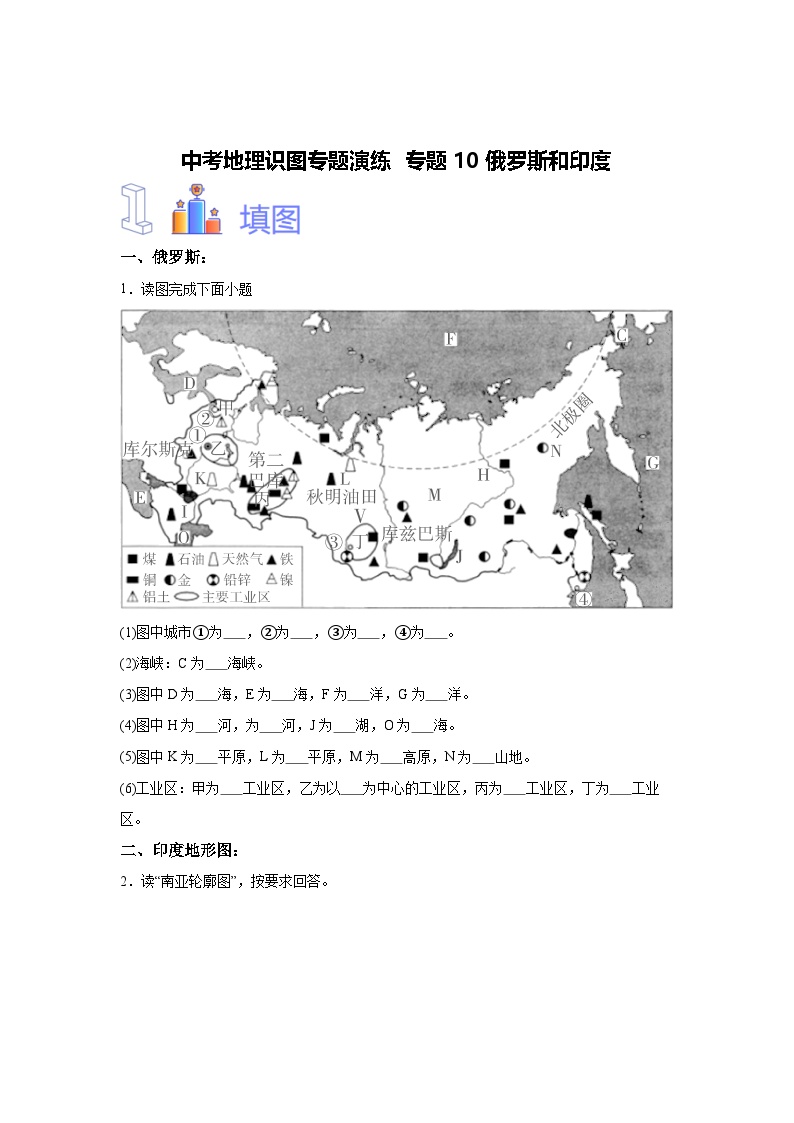 中考地理识图专题演练 专题10俄罗斯和印度