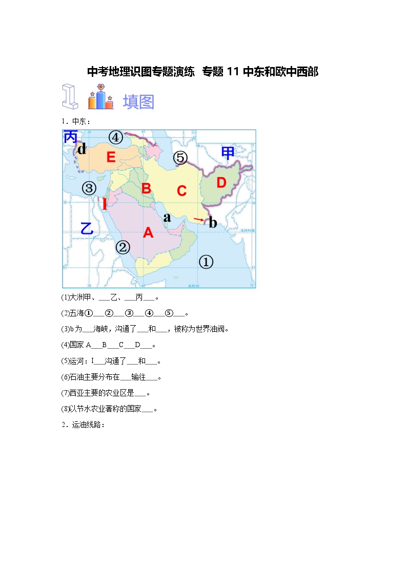 中考地理识图专题演练 专题11中东和欧洲西部