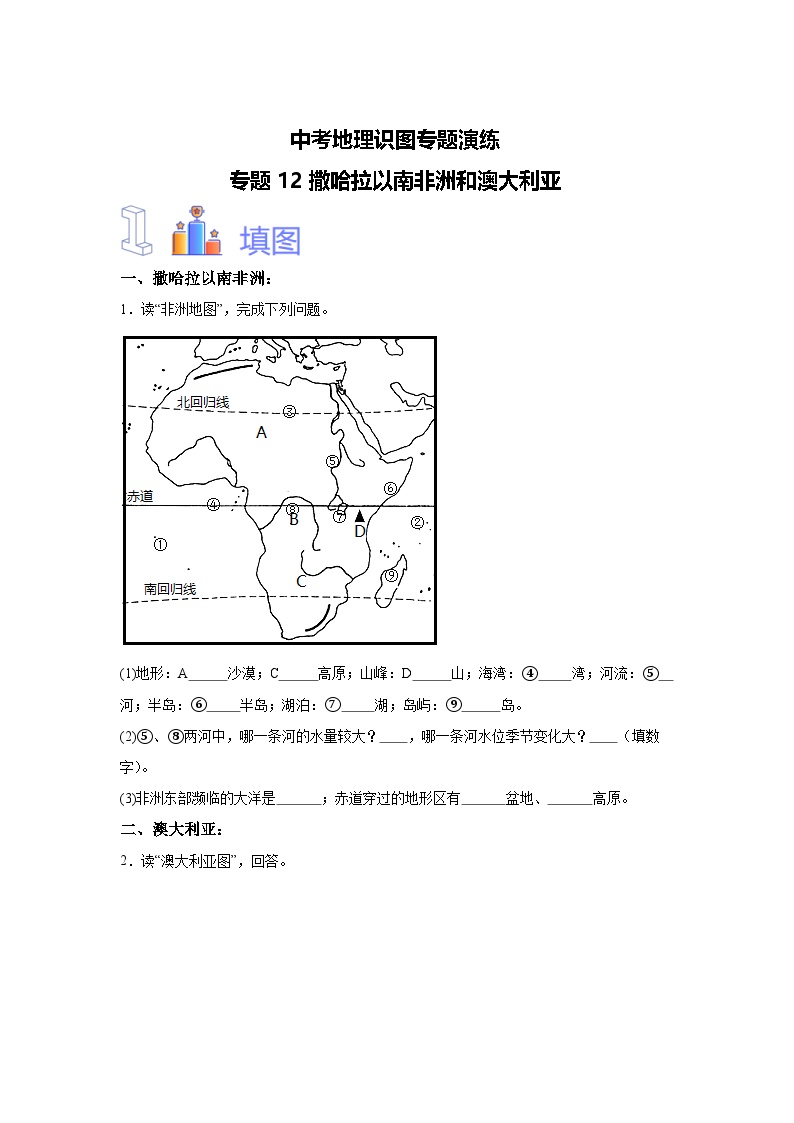 中考地理识图专题演练 专题12撒哈拉以南非洲和澳大利亚