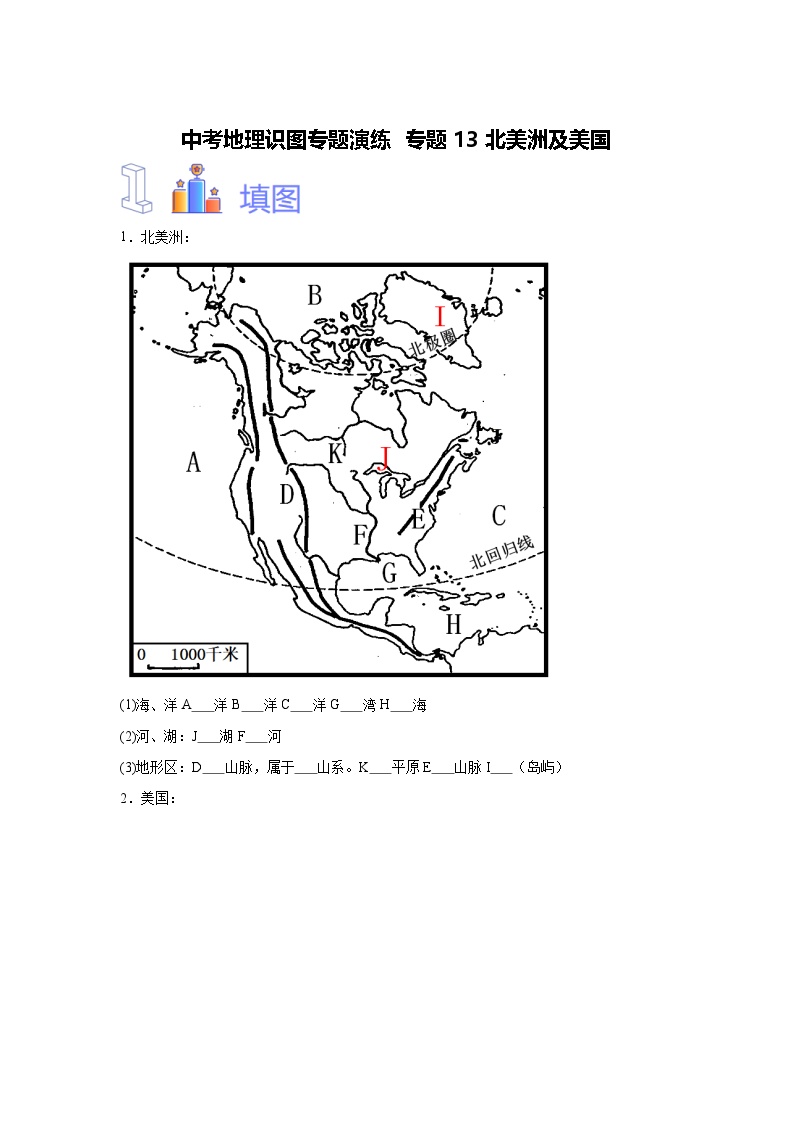 中考地理识图专题演练 专题13北美洲及美国