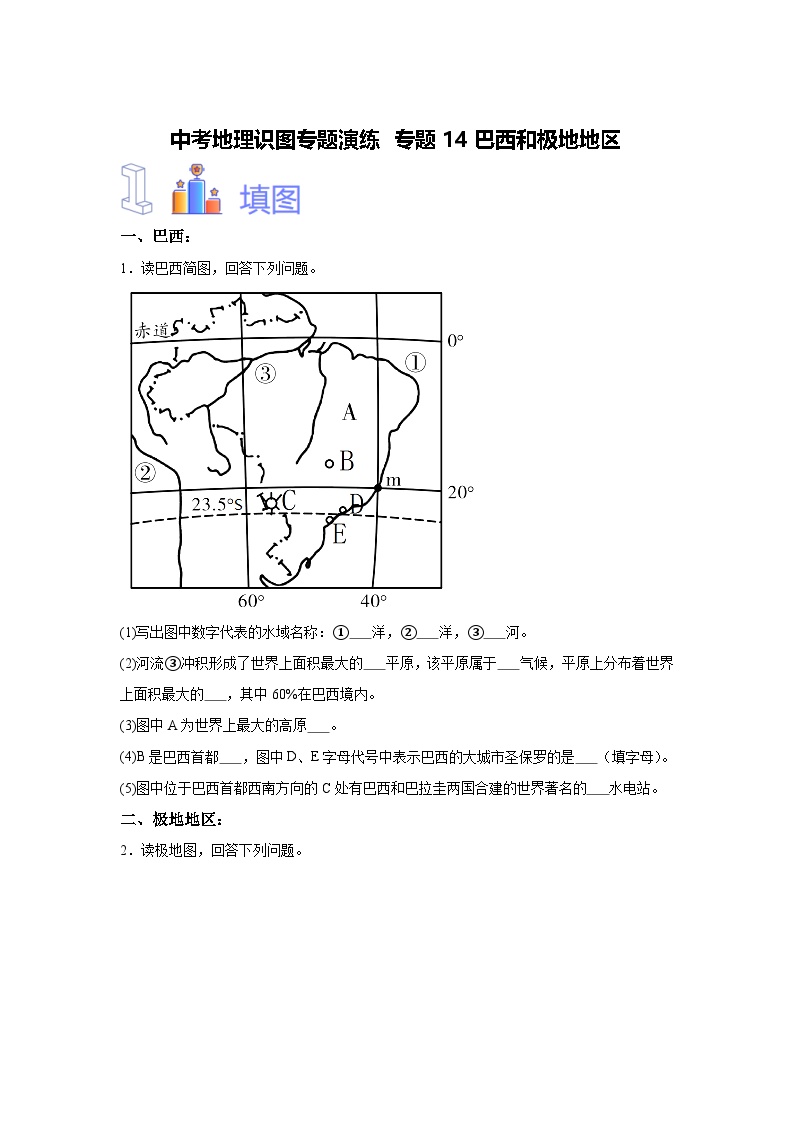 中考地理识图专题演练 专题14巴西和极地地区