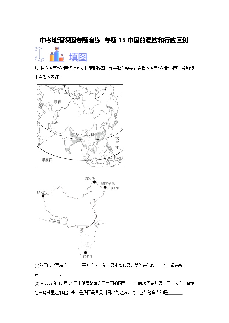 中考地理识图专题演练 专题15中国的疆域和行政区划