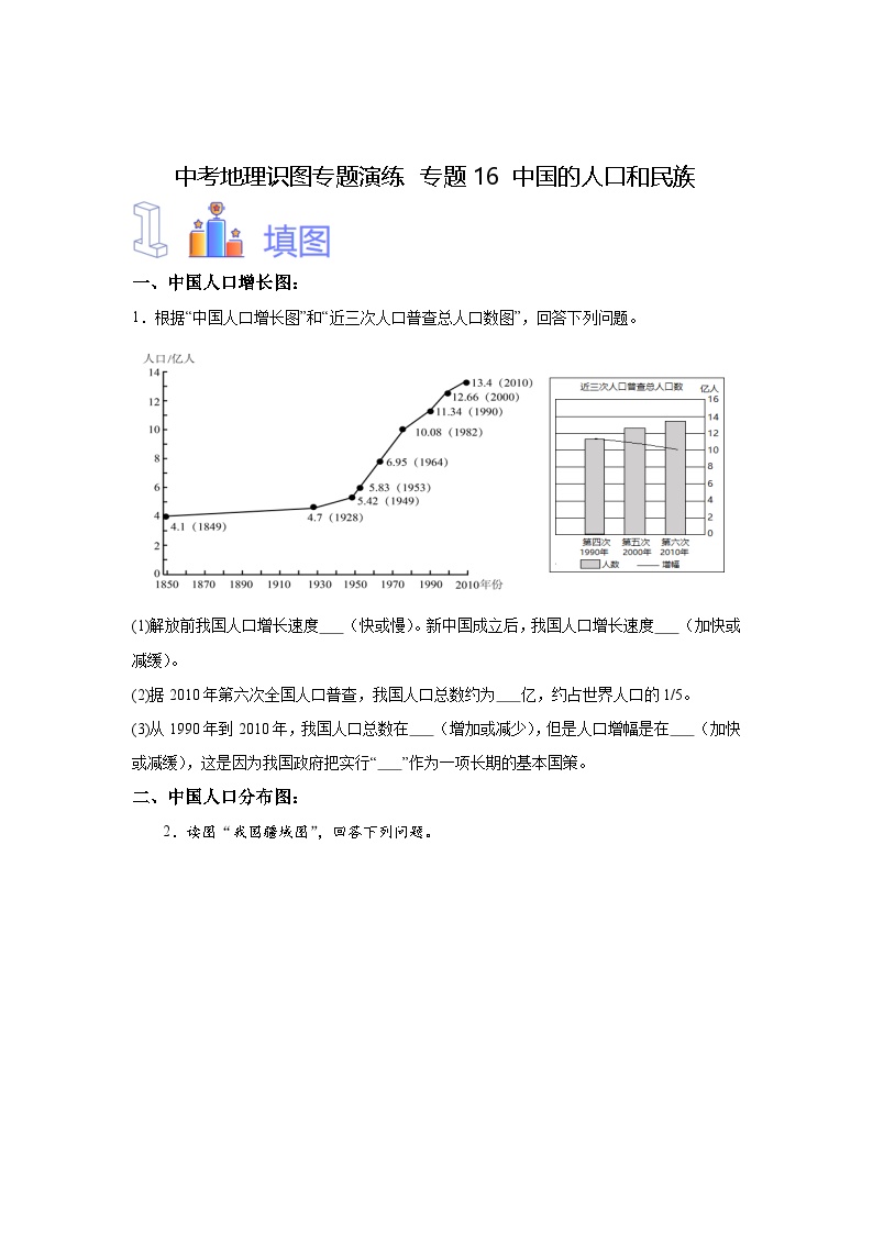 中考地理识图专题演练 专题16中国的人口和民族