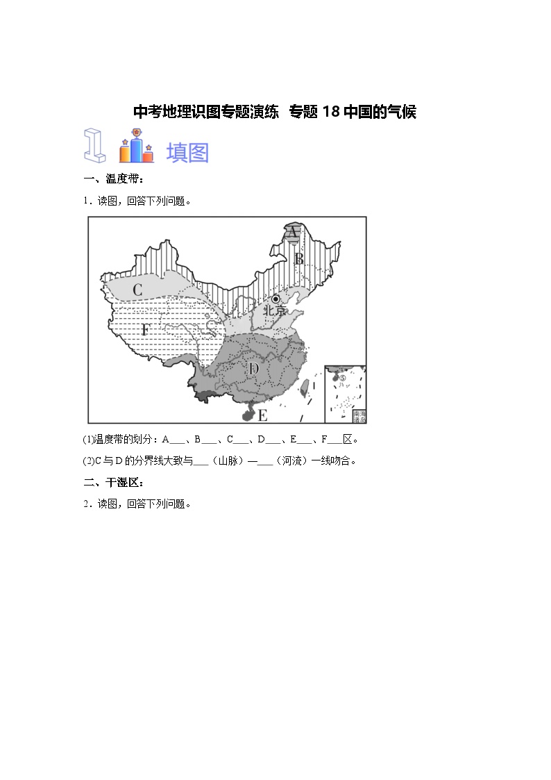 中考地理识图专题演练 专题18中国的气候