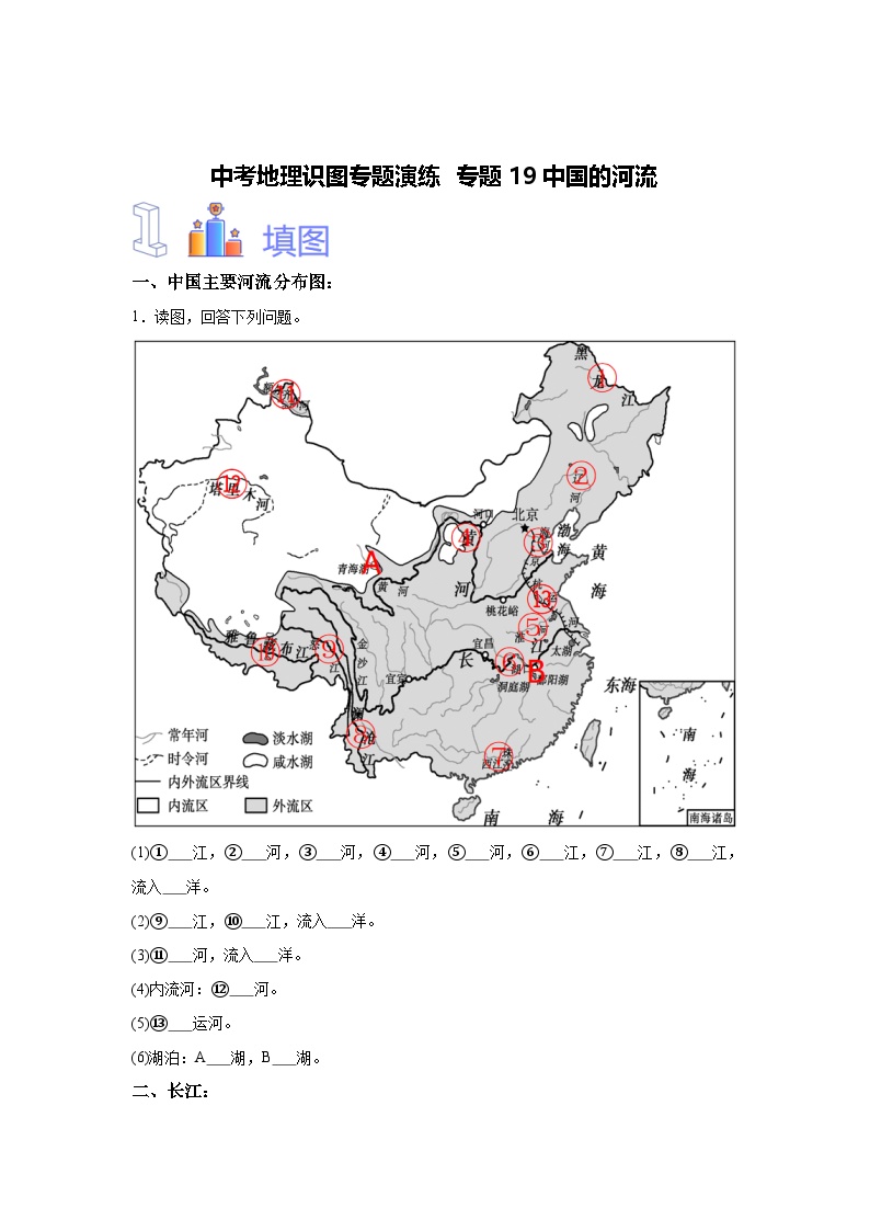 中考地理识图专题演练 专题19中国的河流