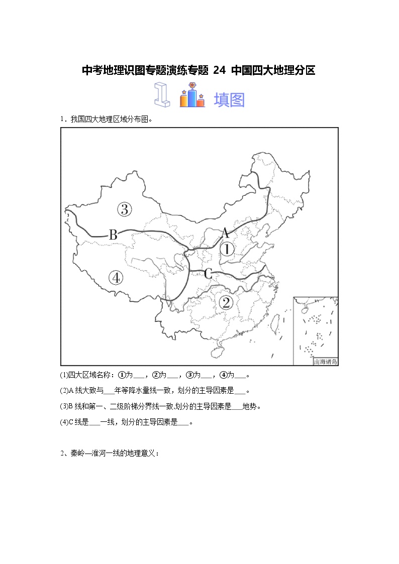 中考地理识图专题演练 专题24中国四大地理分区