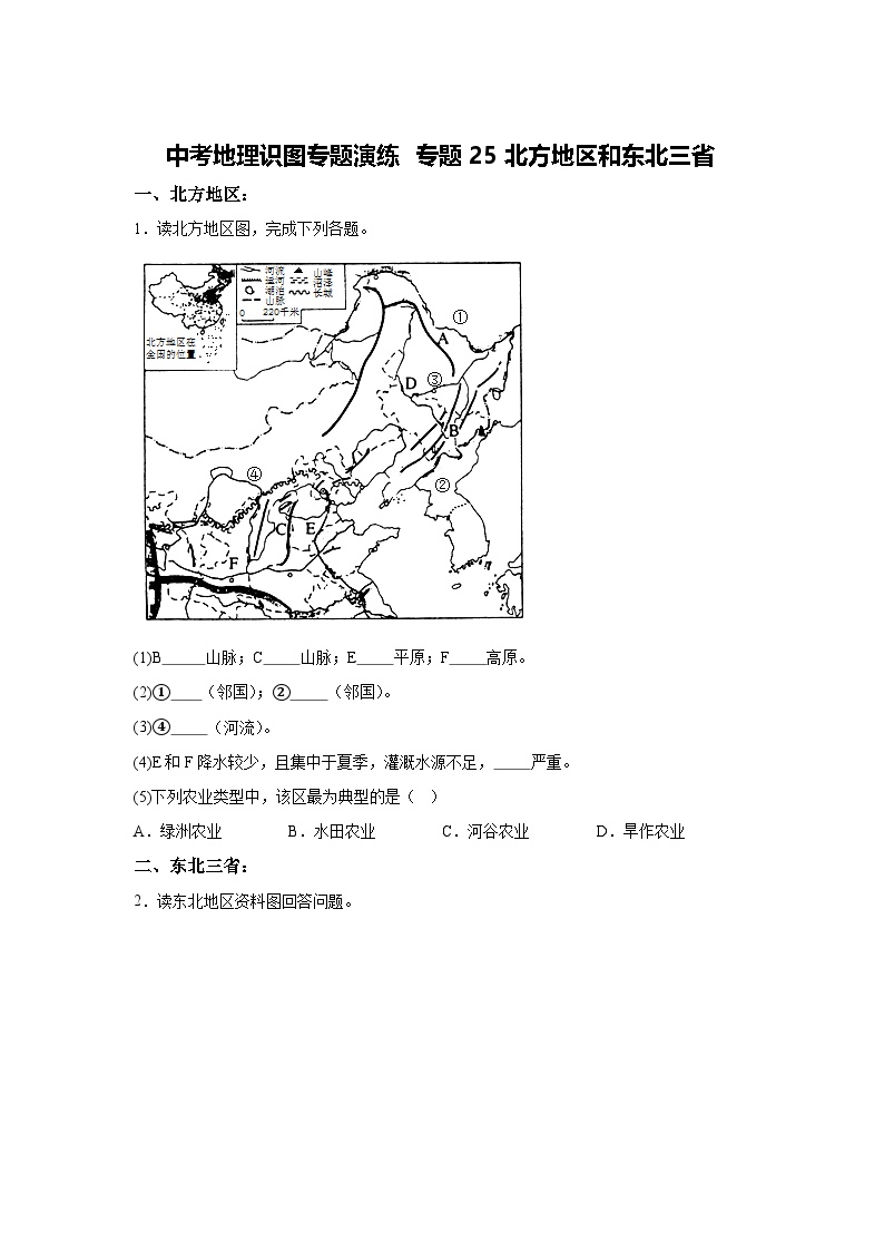 中考地理识图专题演练 专题25北方地区和东北三省