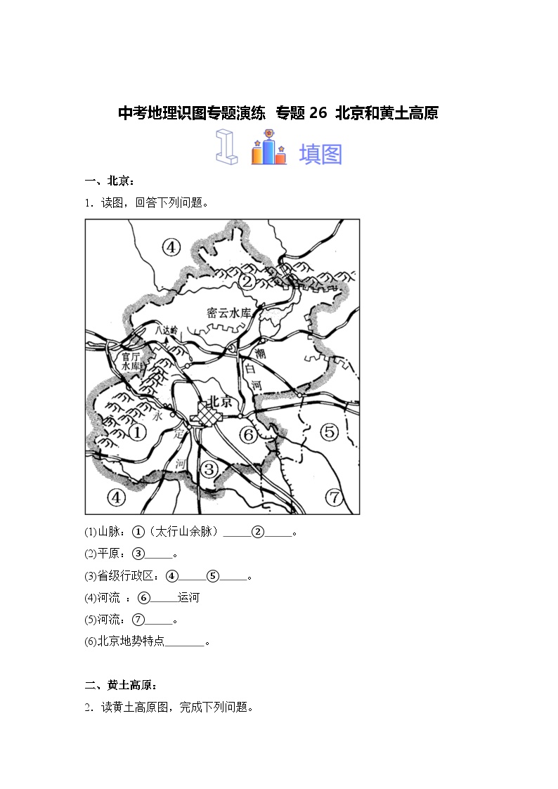 中考地理识图专题演练 专题26北京和黄土高原