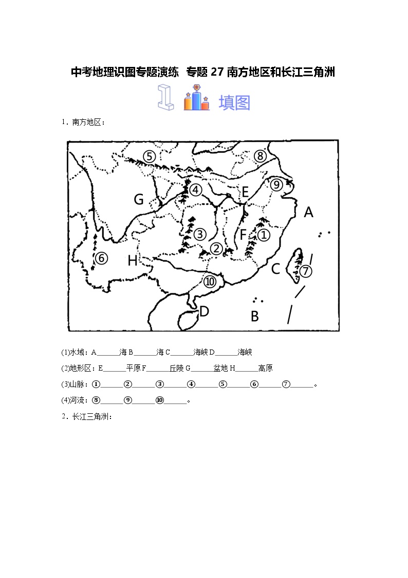 中考地理识图专题演练 专题27南方地区和长江三角洲