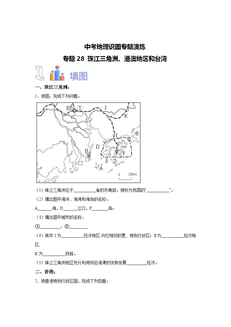 中考地理识图专题演练 专题28珠江三角洲、港澳地区和台湾