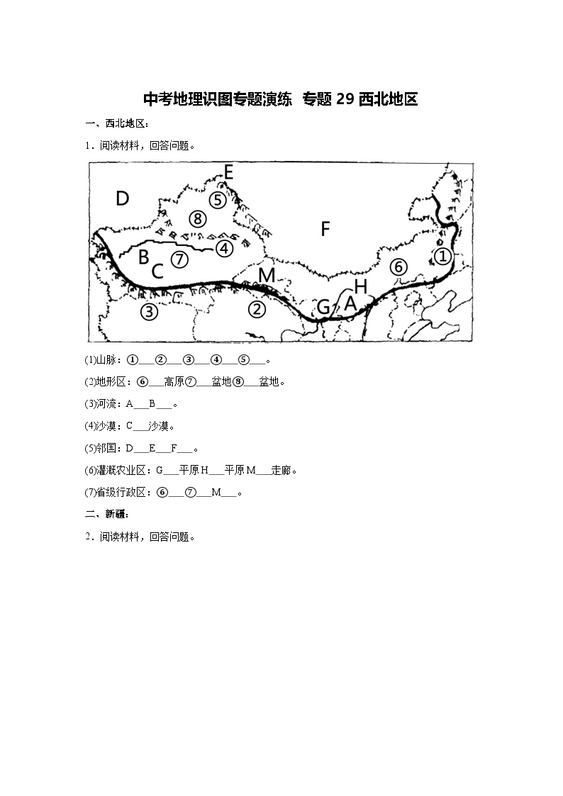 中考地理识图专题演练 专题29西北地区