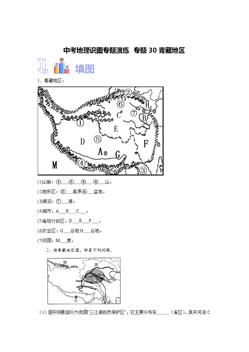 中考地理识图专题演练 专题30青藏地区