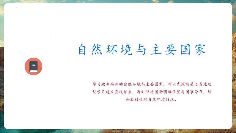 【新教材核心素养】商务星球版地理七年级下册7.3.1 欧洲西部(课时1)(课件)第5页