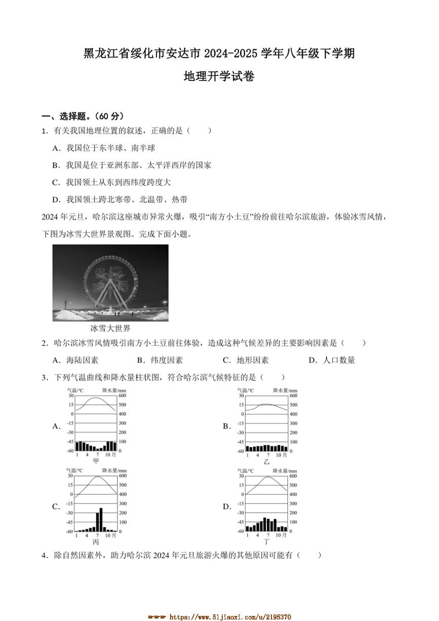 2024～2025学年黑龙江省绥化市安达市八年级下地理开学试卷(含答案)