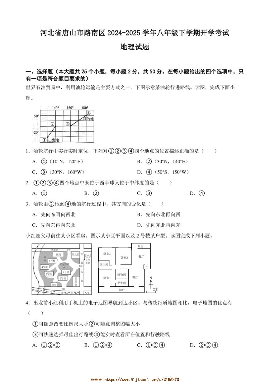 2024～2025学年河北省唐山市路南区八年级下开学考试地理试卷(含答案)