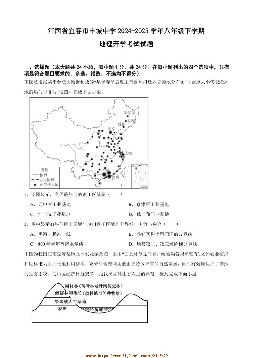 2024～2025学年江西省宜春市丰城中学八年级下地理开学考试试卷(含答案)