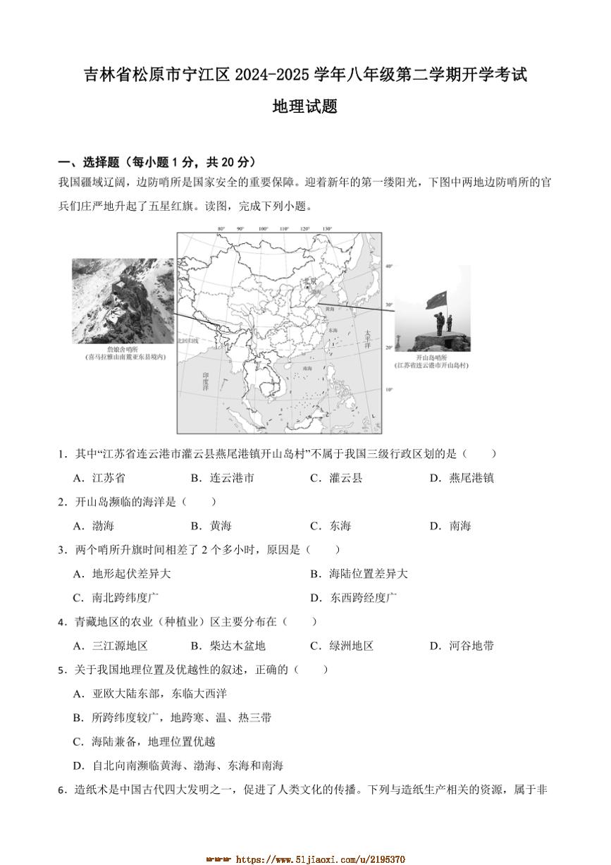 2024～2025学年吉林省松原市宁江区八年级下开学考试地理试卷(含答案)