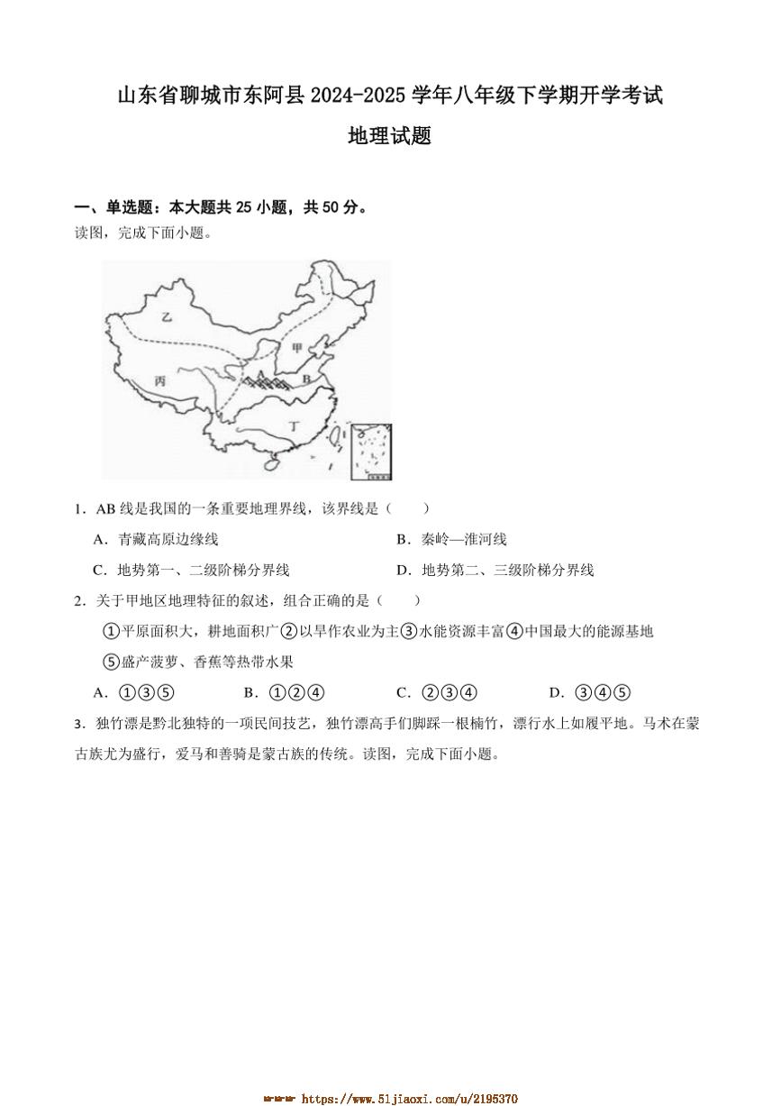 2024～2025学年山东省聊城市东阿县八年级下开学考试地理试卷(含答案)