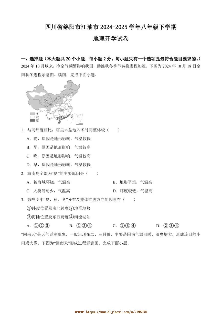 2024～2025学年四川省绵阳市江油市八年级下地理开学试卷(含答案)