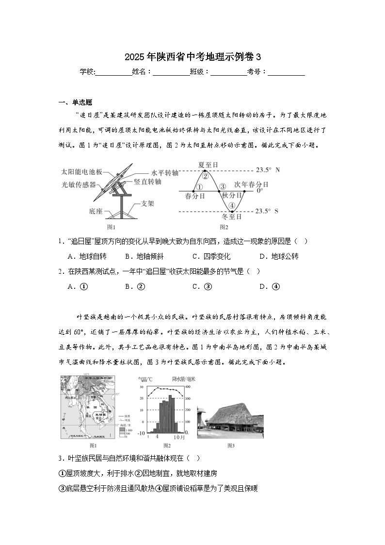 2025年陕西省中考地理示例卷3