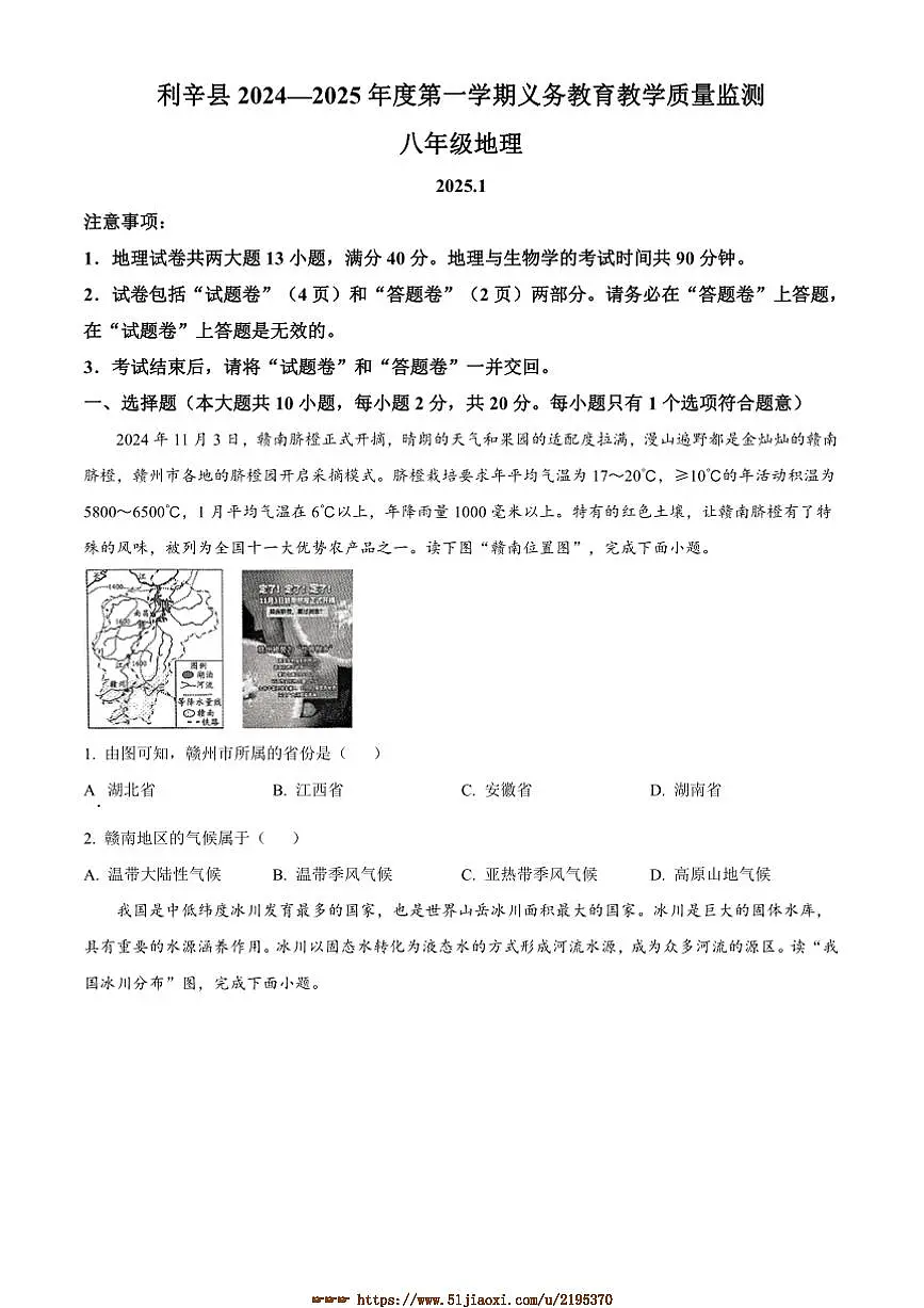 2024~2025学年安徽省亳州市利辛县八年级上期末地理试卷(含答案)第1页
