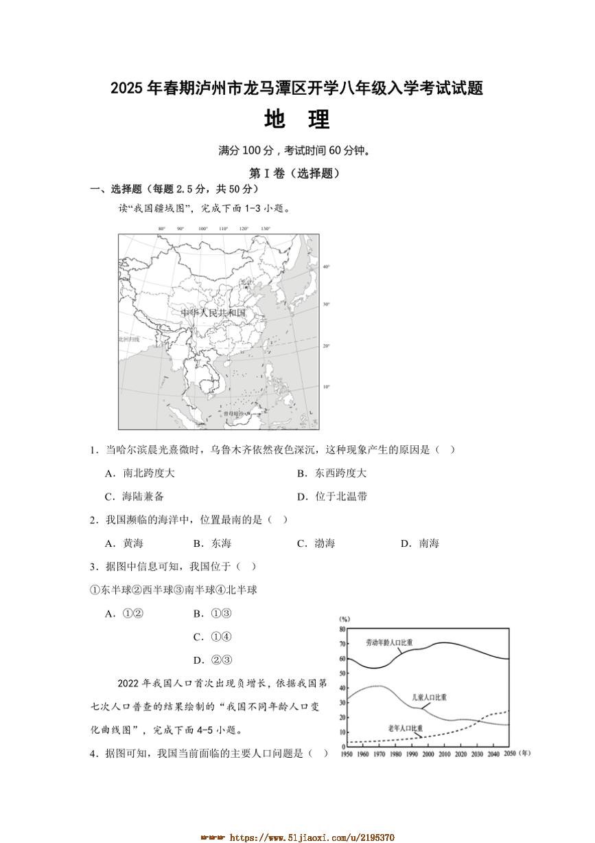 2024～2025学年四川省泸州市龙马潭区八年级下开学考试地理试卷(含答案)