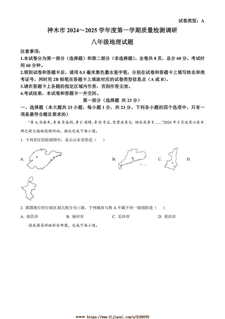 2024~2025学年陕西省榆林市神木市八年级上期末地理试卷(含答案)第1页