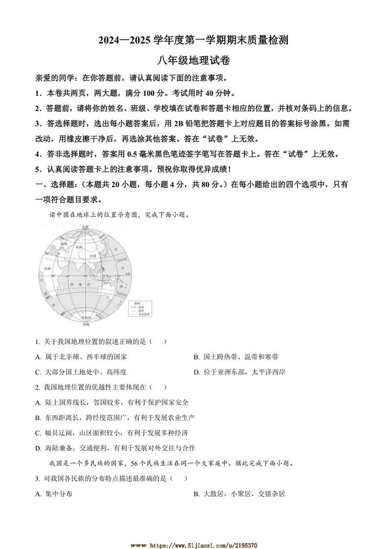 2024~2025学年湖北省武汉市洪山区八年级上期末地理试卷(含答案)第1页