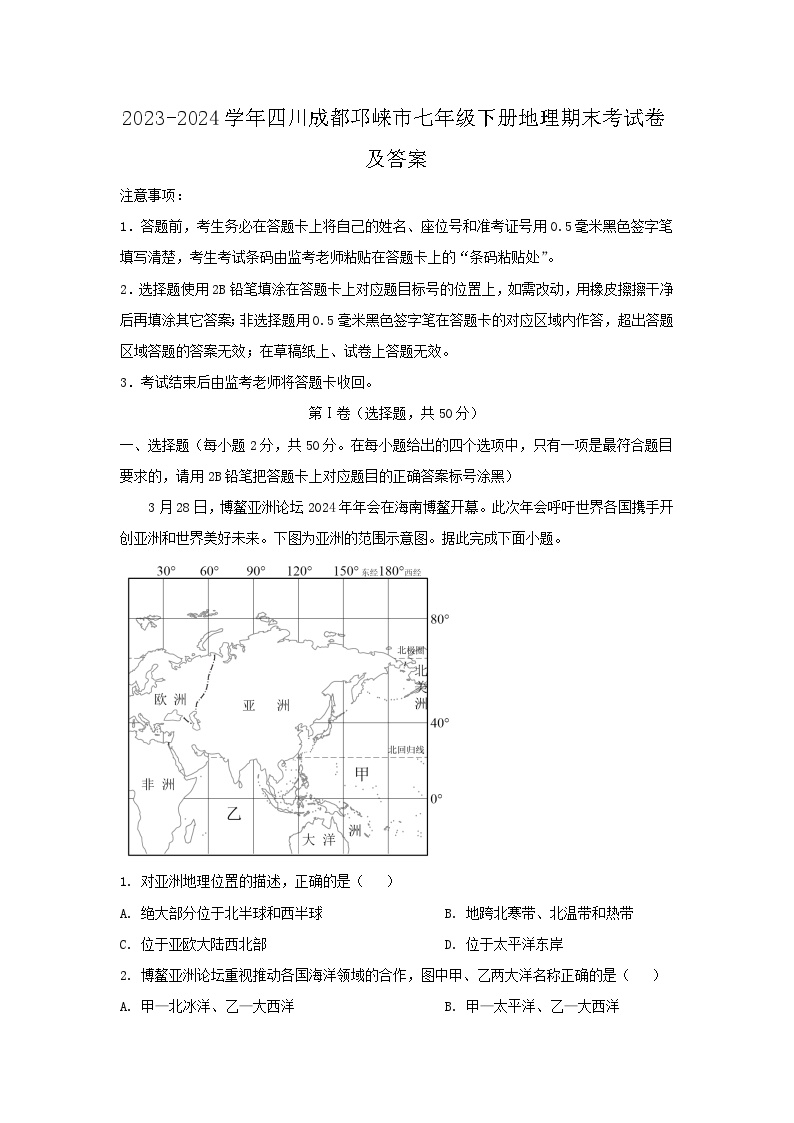 2023-2024学年四川成都邛崃市七年级下册地理期末考试卷及答案