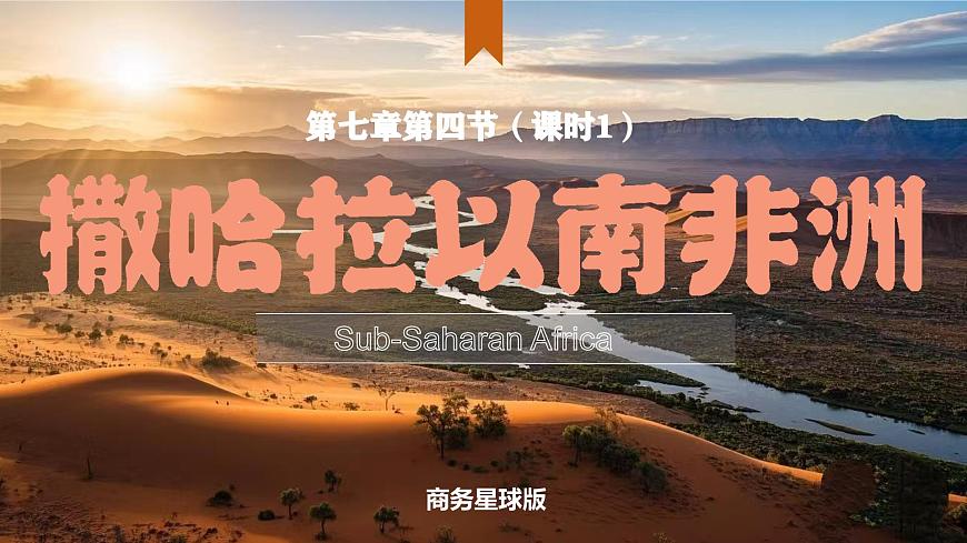 7.4.1 撒哈拉以南非洲(第1課時)(課件)-2024-2025學(xué)年七年級地理下冊(商務(wù)星球版2024)第1頁