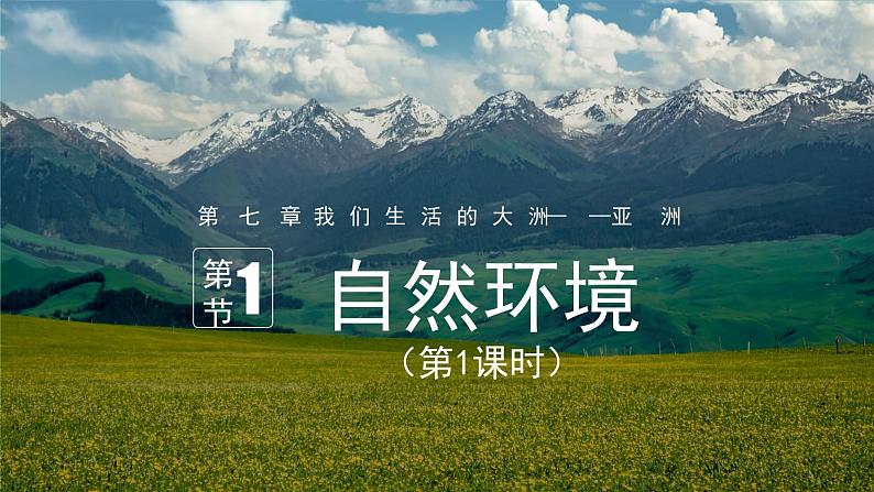 7.1 自然环境(第1课时)课件- 新教材备课 2024-2025学年七年级地理下册(人教版2024)第1页
