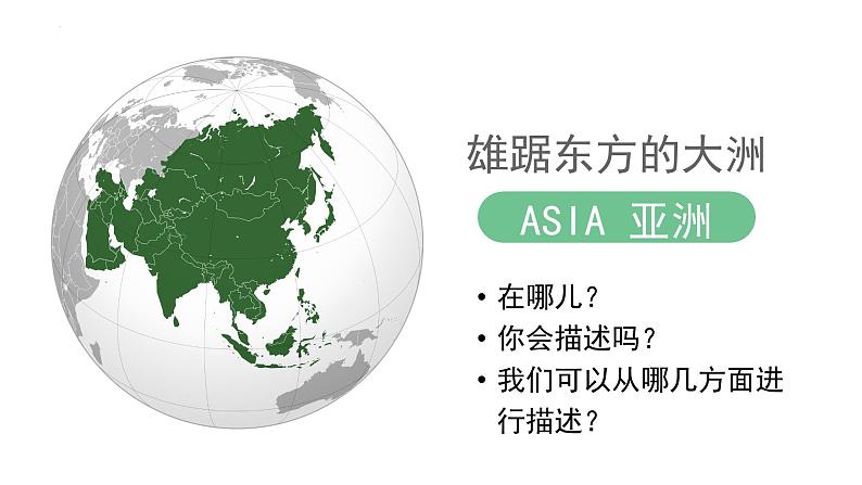 7.1 自然环境(第1课时)课件- 新教材备课 2024-2025学年七年级地理下册(人教版2024)第4页