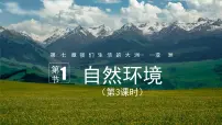 初中地理人教版(2024)七年级下册(2024)第一节 自然环境备课ppt课件