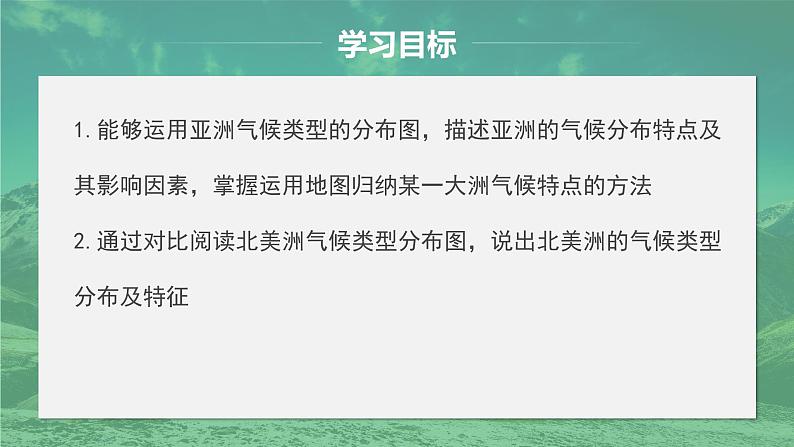 7.1 自然环境(第3课时)课件- 新教材备课 2024-2025学年七年级地理下册(人教版2024)第2页