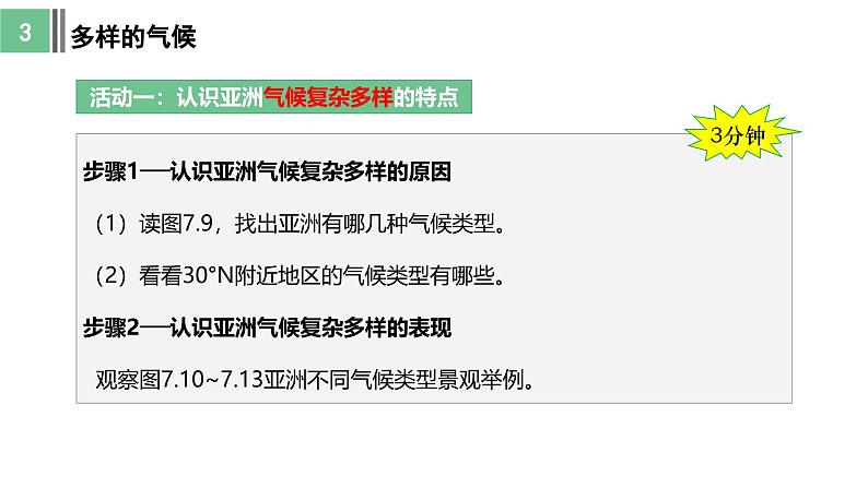 7.1 自然环境(第3课时)课件- 新教材备课 2024-2025学年七年级地理下册(人教版2024)第6页